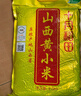 十月稻田 24年新米 山西黄小米 2.5kg 五谷杂粮 粗粮 早餐小米粥 真空5斤 实拍图