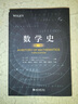 数学史（第三版）一部揭示人类智慧与进步的史诗 实拍图