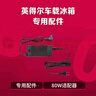 英得尔 车载冰箱家用电源适配器80W电源转换器220V转12V 实拍图
