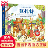 当当正版 尤斯伯恩奇妙发声书 农场里面边谁在吵 0-3岁宝宝触控发声书点读认知有声绘本早教启蒙故事书婴幼儿会说话早教启蒙书 古典音乐发声书·莫扎特 实拍图