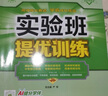 【正版当天发】实验班提优训练八年级下册 英语 人教版 实拍图