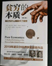 新版【诺贝尔经济学奖】贫穷的本质：我们为什么摆脱不了贫穷 2019年诺贝尔经济学奖阿比吉特班纳吉著 深入剖析全球贫困的本质，探究如何逃离“贫穷陷阱” 中信出版社图书 正版包邮 实拍图