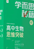 学而思秘籍 高中化学思维突破1级 高一智能教辅一题一码视频讲解（数学物理化学生物高一高二高三可选） 实拍图