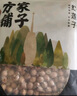 方家铺子中华老字号 去芯红莲子400g 银耳枸杞芡实羹配料 实拍图
