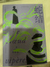 蛇结（诺奖得主莫里亚克代表作，百万畅销版《窄门》译者顾琪静新译。触达婚姻与家庭背后的“蛇结”，每个困在亲密关系中的人都能照见自己） 实拍图