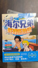 海尔兄弟环球历险记漫画绘本全套4册官方正版同名动画片改编 儿童漫画图书故事恐龙趣味百科全书籍抖音同款 海尔兄弟故事书连环画科普百科童书 小学生二三四五六年级课外阅读必读书目老师推荐暑假课外书单 实拍图