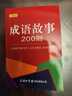 成语故事200则（口袋本） 实拍图