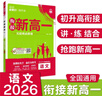 2026高中必刷题 新高一实验班必修课 语文 理想树图书 初升高衔接教材预科班预习强化 实拍图