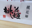 东阿阿胶桃花姬阿胶糕180g*2即食阿胶糕礼盒补品糕送长辈 送父母礼物 实拍图