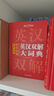 学生实用英汉双解大词典 初中高中多功能字典英语单词短语专用辞书现代汉语常用字词典基础知识工具书 实拍图