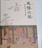 美真香 鹅梨帐中香线香薰香家用室内熏香 约22CM 150g 实拍图