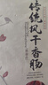 喜旺传统风干香肠430g腊肠风味煲仔饭猪肉肠零食山东特产灌香肠 实拍图