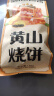 三只松鼠黄山烧饼150g 休闲零食梅干菜酥饼早餐中式糕点点心安徽特产 实拍图