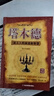 月亮与六便士（2024全新改版，一字未删，畅销72个月的译本，央视新闻推荐版本，中国年度好书，毛姆故居收藏。） 小说 实拍图