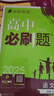 2025版高中必刷题 高一上 语文 必修上册 教材同步练习册 理想树图书 实拍图