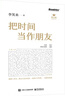 把时间当作朋友（修订版） 实拍图