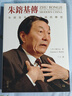 朱镕基传 朱镕基与现代中国的转型 第二版 港台原版 龙安志 香港中和出版 实拍图