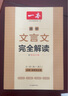 2025一本高中文言文完全解读高中语文必背古诗文译注及赏析详解必备高一高二高三文言文全解一本通人教版必修选修全解全释全析古诗文翻译书 文言文完全解读(必修+选修) 高中通用 实拍图
