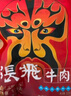 张飞 风味五香佐餐牛肉225g 四川特产 卤牛肉 旅游休闲零食小吃  实拍图
