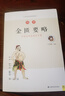 图解金匮要略 白话版（畅销12年 全新修订升级版 全系列销量突破百万册！中医传世经典 中医临床必读）京东618活动 实拍图