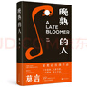 晚熟的人 莫言新书 朗读者第三期朗读书 诺贝尔文学奖获奖作者 从红高粱到晚熟的人从历史深处到当下现实现当代文学小说 实拍图