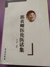 郭贞卿医论医话集 实拍图