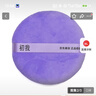 初我超大号粉扑巨无霸散粉扑定妆加大加厚绒面痱子粉身体蜜粉扑 深紫 实拍图