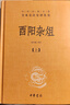 酉阳杂俎（全2册） 三全本精装无删减中华书局中华经典名著全本全注全译 实拍图