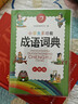 小学生多功能成语词典彩图版 2025中华成语大词典近义反义词成语故事成语接龙现代汉语新华字典工具书 实拍图