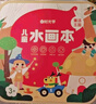 时光学（SHIGUANGXUE）儿童水画本儿童玩具涂色绘本涂鸦绘画填色画册男孩女孩生日礼物 实拍图