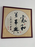 紫腾随轩字画中式客厅装饰画玄关书房茶室励志壁画办公室禅意挂画装裱 家和万事兴 60*60cm红木色实木框 实拍图