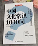 中国文化常识1000问+初中必背百科常识（2册）中华国学经典彩图大全集中小学必备漫画文学常识百科全书 实拍图