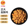 CP正大食品 白羽鸡盐酥鸡2斤  油炸裹粉炸鸡块 鸡米花 火锅炸货小食 实拍图