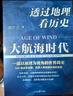 透过地理看历史：大航海时代（京东刷边版）三面书口彩色喷绘，特装不加价，限量发售中 实拍图