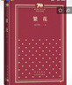 繁花 茅盾文学奖获奖作品 新中国70年70部长篇小说典藏书系 小说 实拍图