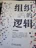 组织的逻辑：商业图书畅销书管理与培训成人励志阅读 实拍图