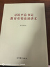 习近平总书记教育重要论述讲义 实拍图