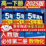 五年高考三年模拟五三53必修二数学物理高一下学期必修一2026高一下册上册5年高考3年模拟化学生物五三高中同步练习高中高一上下学期高中同步教辅资料 曲一线高一上下学期适用五三必修一12024必修二三2 实拍图