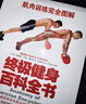 肌肉训练完全图解：终极健身百科全书(人邮体育出品) 实拍图