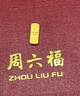 周六福 黄金足金999元宝金条小金豆爱心赏金玩咖投资金系列 计价 金条 - 1g 实拍图