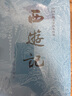 西游记 七年级上初一初中必读 人民文学出版社 原著版完整无删减注释丰富定本（套装上下全2册）中国古典文学读本丛书四大名著1-9年级小学初中高中必读书单语文推荐阅读古白话文人民文学出版社 人文版 小说 实拍图