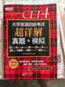 新东方 (备考25年12月)大学英语四级考试超详解真题+模拟 含6月真题四级刷题试卷CET4在线音频 实拍图