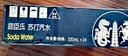 屈臣氏（Watsons）苏打水盐味0糖0卡0脂饮料盐汽水330mL*24罐整箱装JOJO联名 实拍图
