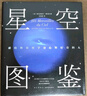 星空图鉴 天文观测 星空科普读物 实用入门观星指南 清华大学张俊峰译 北京天文馆馆长朱进、中科院苟利军等大咖力荐 精装本 京东自营图书 实拍图