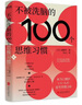 不被洗脑的100个思维习惯：反盲从、反画饼、反套路 实拍图