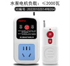 CNHOPAA 220V10A家用水泵电机远程遥控插座无线遥控开关打药机控制断电开 220V 遥控插座 1000米遥控器 实拍图