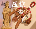 普陀山老桃木平安挂件手机链钥匙扣手机挂件 老桃木平安挂件【一】 实拍图