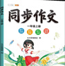 斗半匠一年级上册同步作文人教版满分范文小学生作文书小学语文同步作文一年级上册写作素材积累思维导图满分作文大全 实拍图