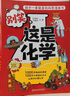 这就是化学升级版 别笑，这是化学（全6册）孩子一看就懂的化学启蒙漫画 [6-13岁] 实拍图