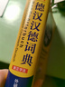 外研社精编德汉汉德词典（新正字法） 实拍图